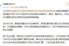 曼城、国米、切尔西和尤文等四支豪门俱乐部8月将齐聚香港